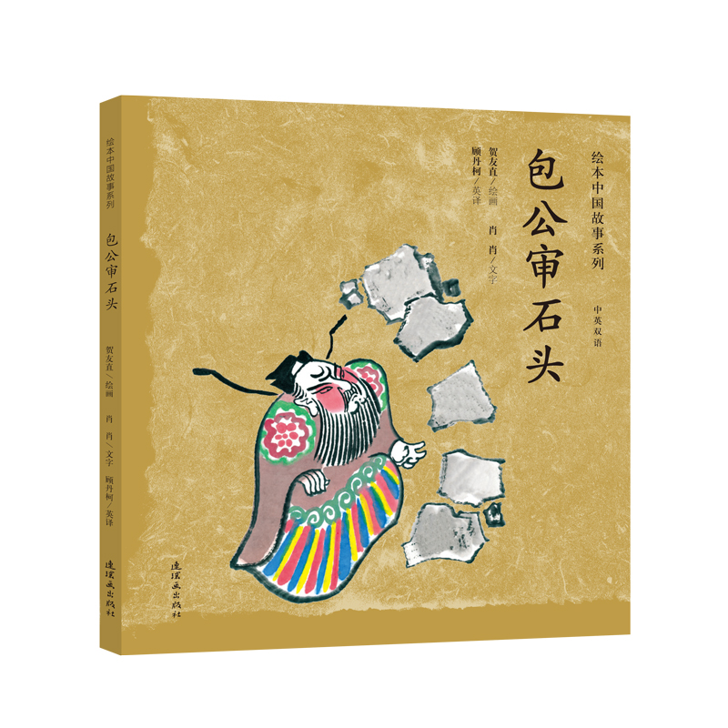 包公审石头(中英双语)(精)/绘本中国故事系列