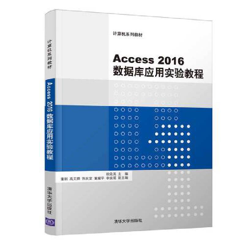 Access2016数据库应用实验教程(计算机系列教材)...