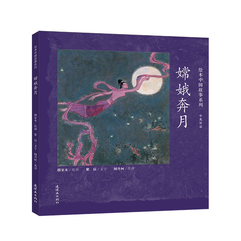 嫦娥奔月(中英双语)(精)/绘本中国故事系列
