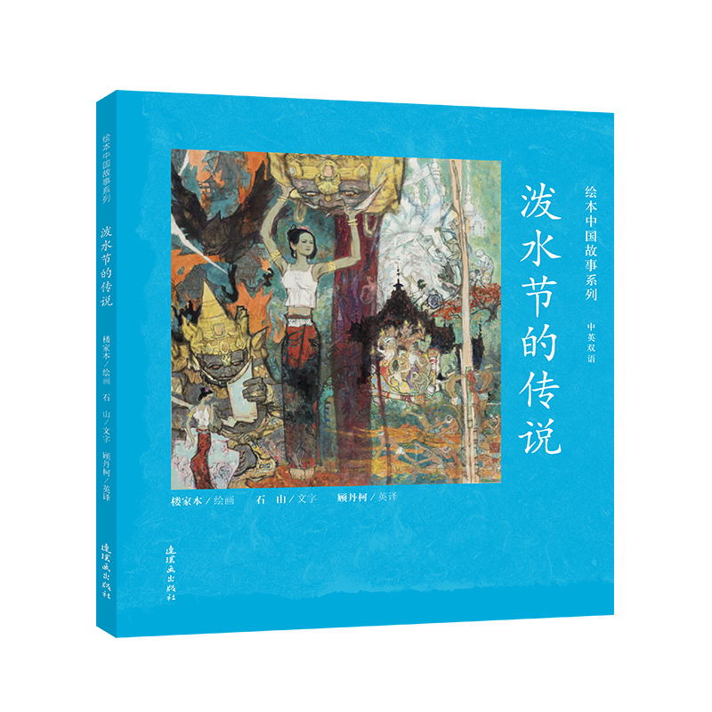 泼水节的传说(中英双语)(精)/绘本中国故事系列