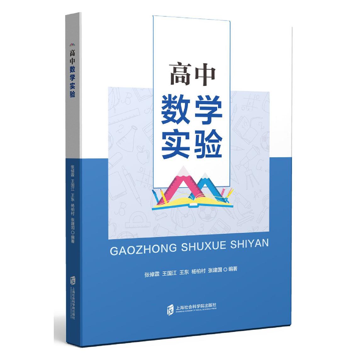 高中数学实验