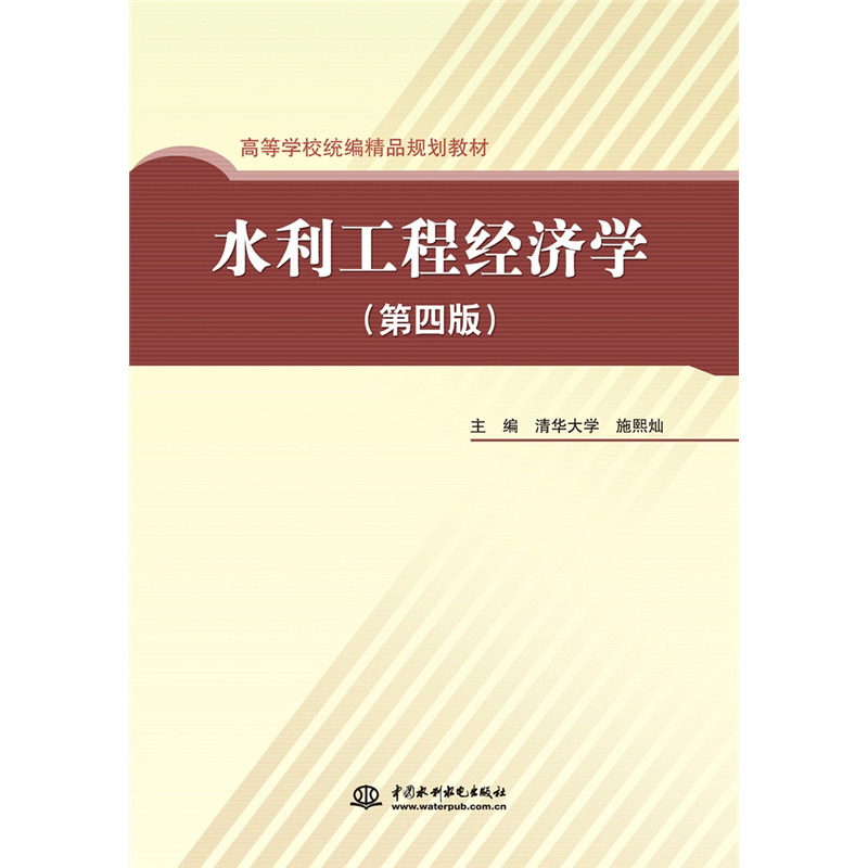 水利工程经济学 (第四版)(高等学校统编精品规划教材)