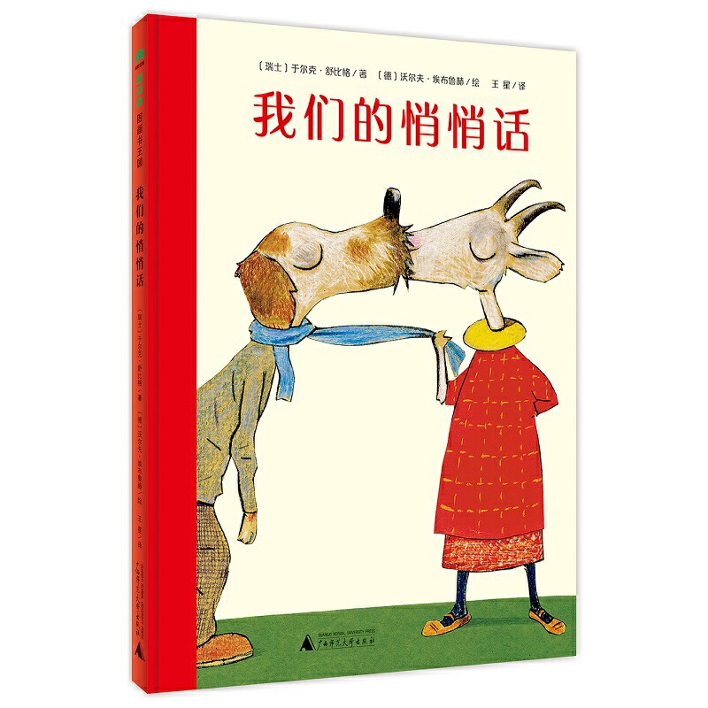 我们的悄悄话(精)