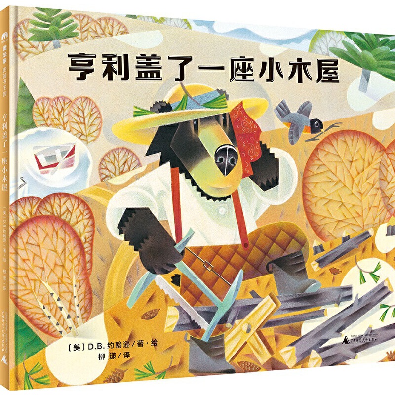 亨利盖了一座小木屋(精)