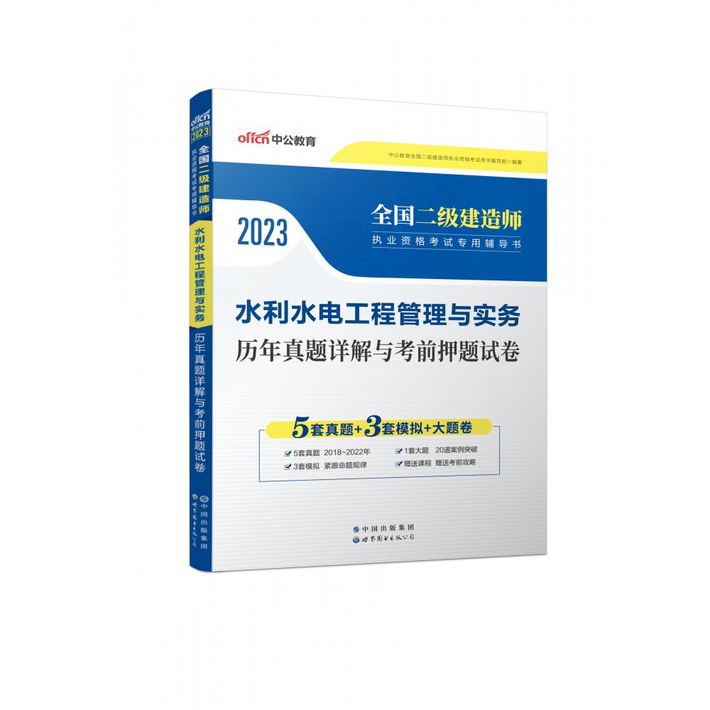 水利水电工程管理与实务(历年真题详解与考前押题试卷2022版全国二级建造师执业资格考 