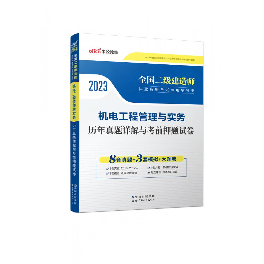 机电工程管理与实务历年真题详解与考前押题试卷(2022版全国二级建造师执业资格考试专 