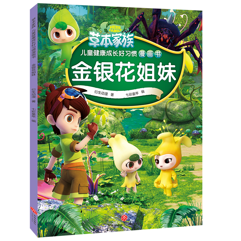 金银花姐妹/草本家族儿童健康成长好习惯漫画书