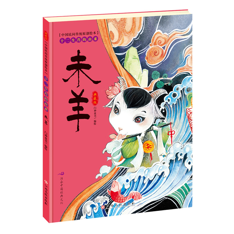 未羊(典藏版)(精)/十二生肖的由来/中国民间传统原创绘本