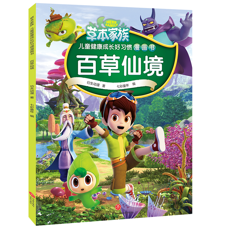 百草仙境/草本家族儿童健康成长好习惯漫画书