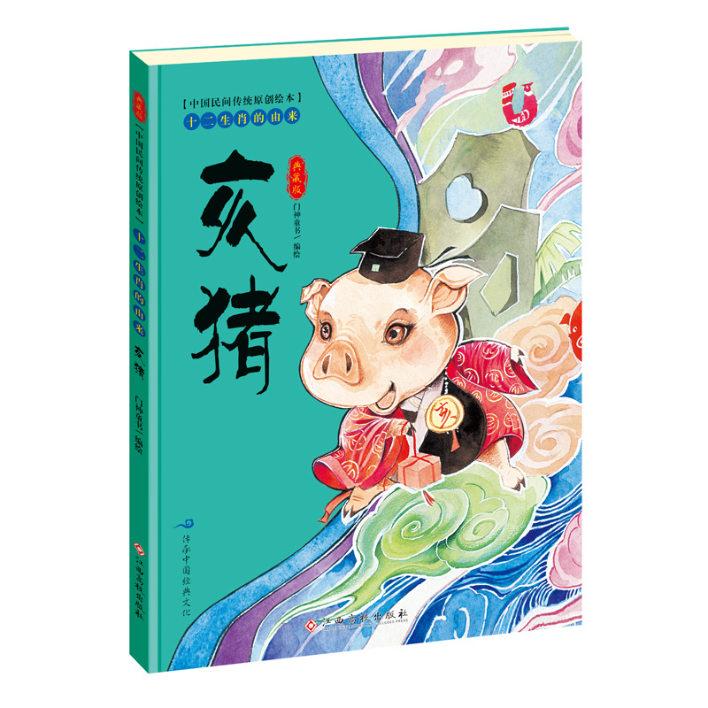 亥猪(典藏版)(精)/十二生肖的由来/中国民间传统原创绘本