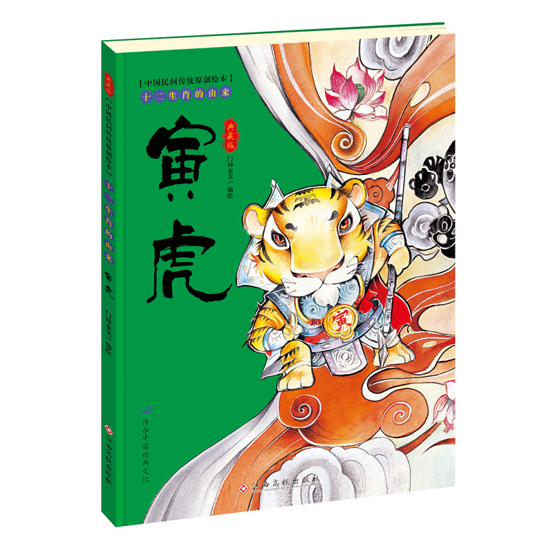 寅虎(典藏版)(精)/十二生肖的由来/中国民间传统原创绘本