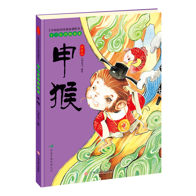 申猴(典藏版)(精)/十二生肖的由来/中国民间传统原创绘本