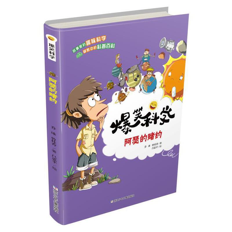 爆笑科学(阿瑟的赌约)
