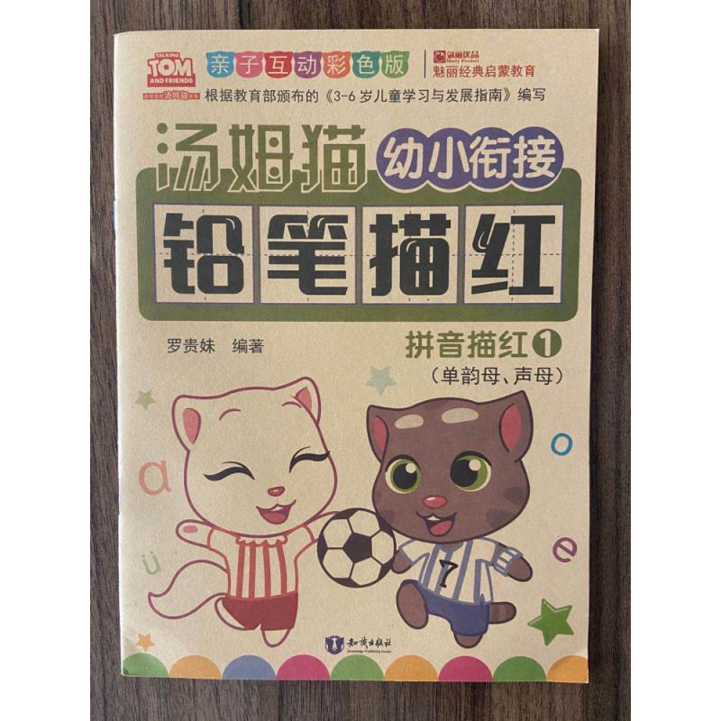 汤姆猫幼小衔接铅笔描红.拼音描红.1