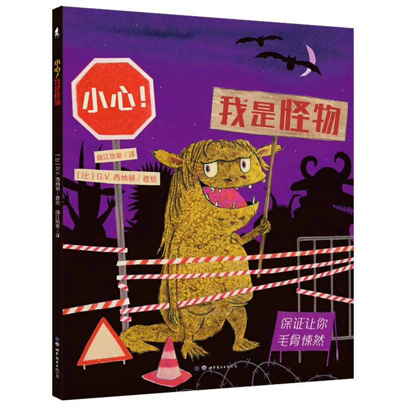 小心我是怪物（精）