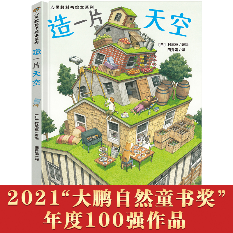 造一片天空/心灵教科书绘本系列