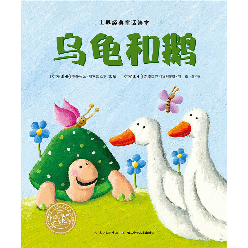 乌龟和鹅/世界经典童话绘本/海豚绘本花园