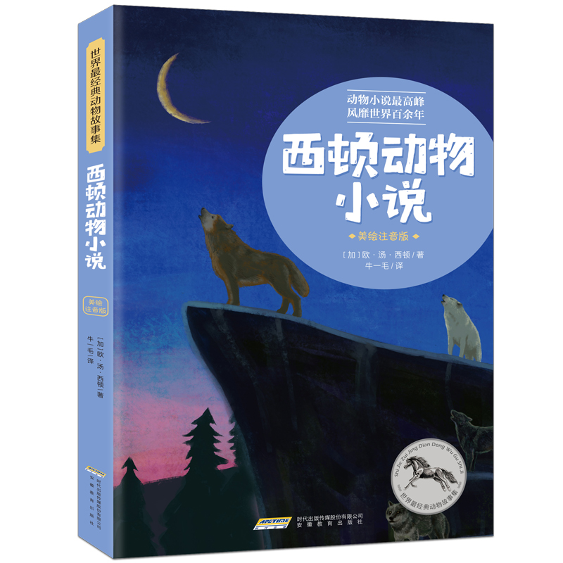 西顿动物小说（美绘注音版）/世界最经典动物故事集