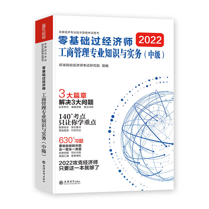 零基础过经济师教辅《工商管理专业知识与实务》2022