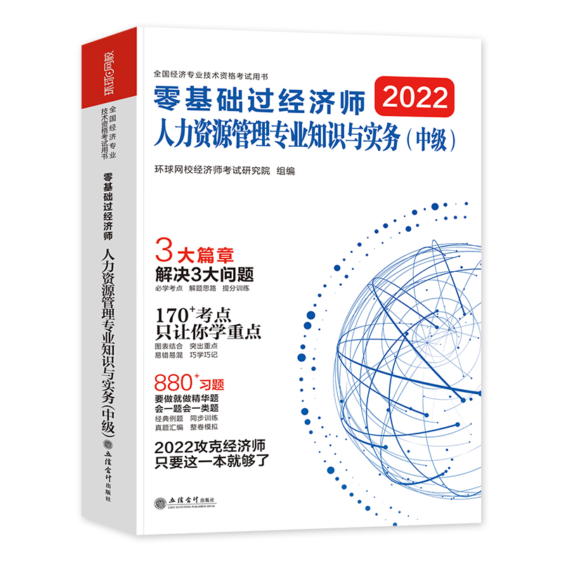 零基础过经济师教辅《人力资源管理专业知识与实务》2022