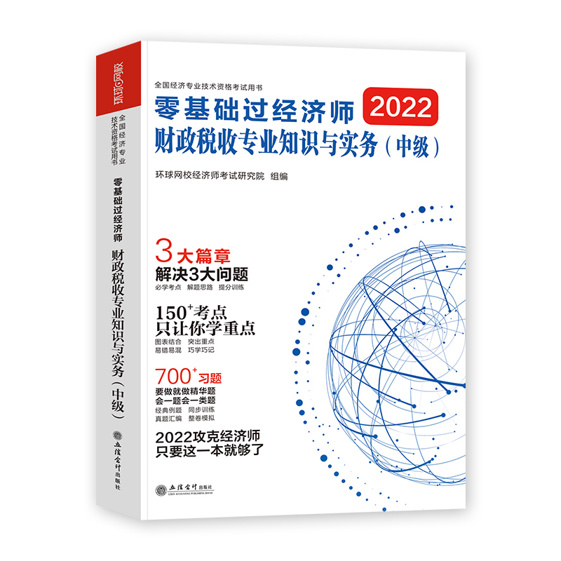 零基础过经济师教辅《财政税收专业知识与实务》2022