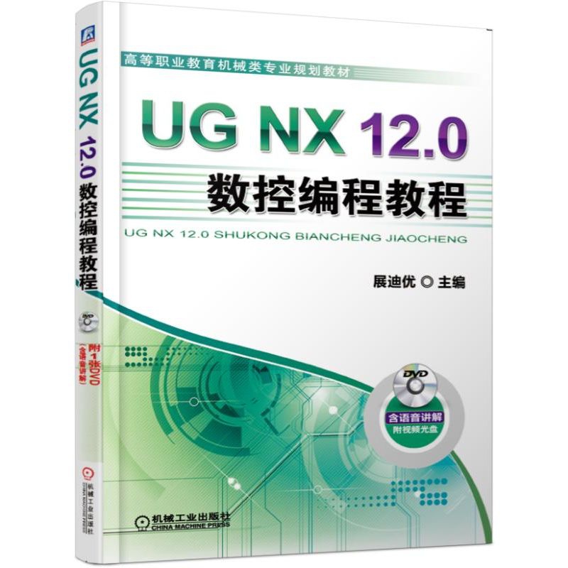 UG NX12.0数控编程教程(附光盘高等职业教育机械类专业规划教材)