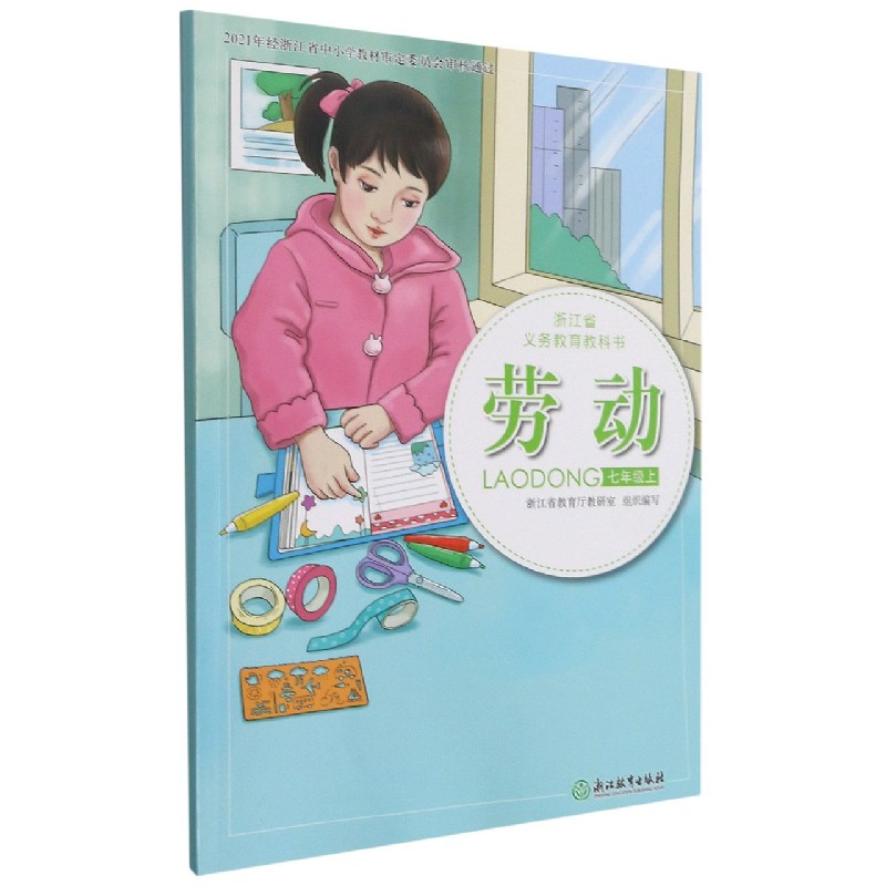 劳动(7上)/浙江省义教教科书