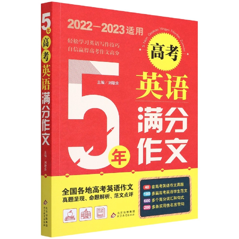 5年高考英语满分作文(2022-2023适用)