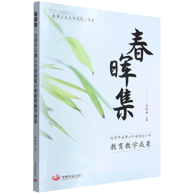 春晖集(北京市石景山外语实验小学教育教学成果)