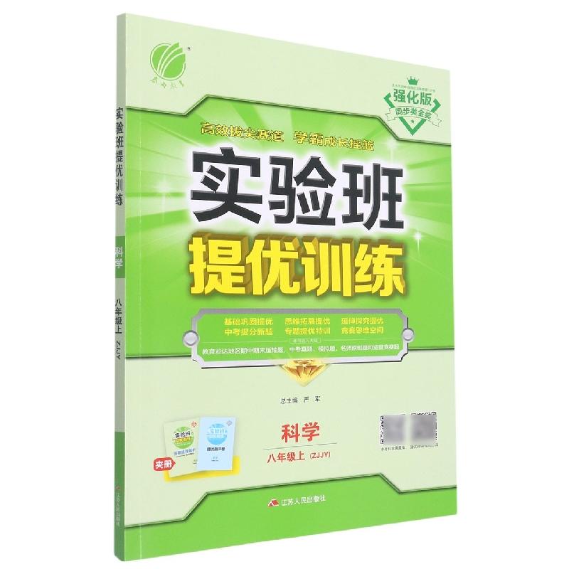 科学(8上ZJJY强化版)/实验班提优训练