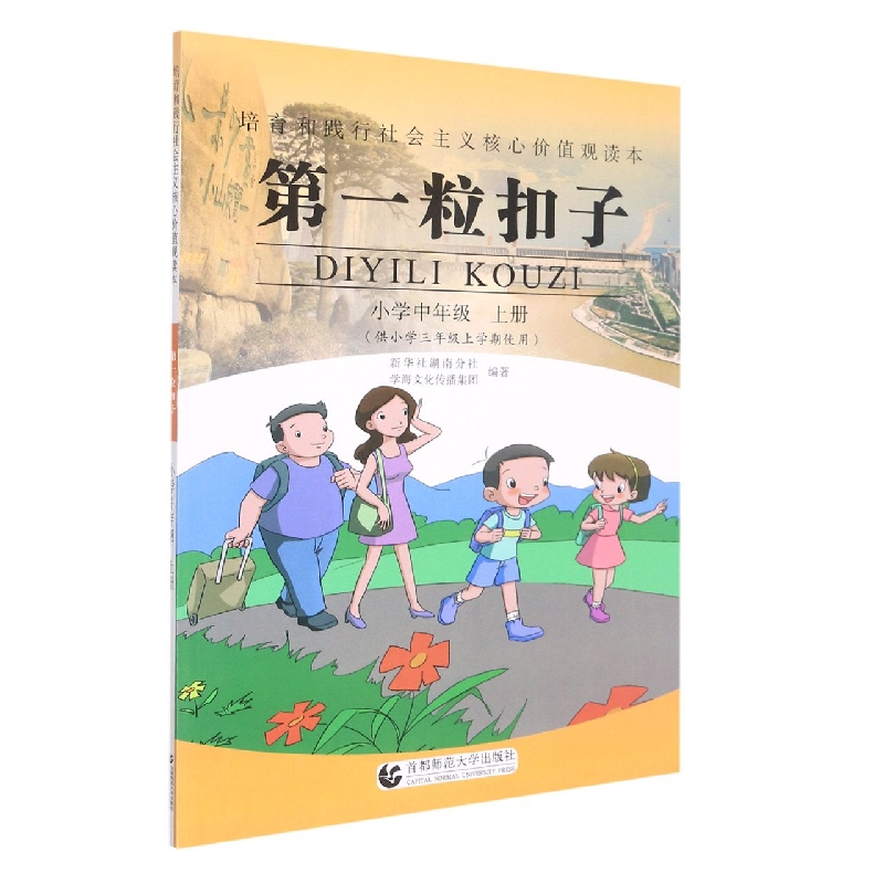第一粒扣子(小学中年级上供小学3年级上学期使用)/培育和践行社会主义核心价值观读本