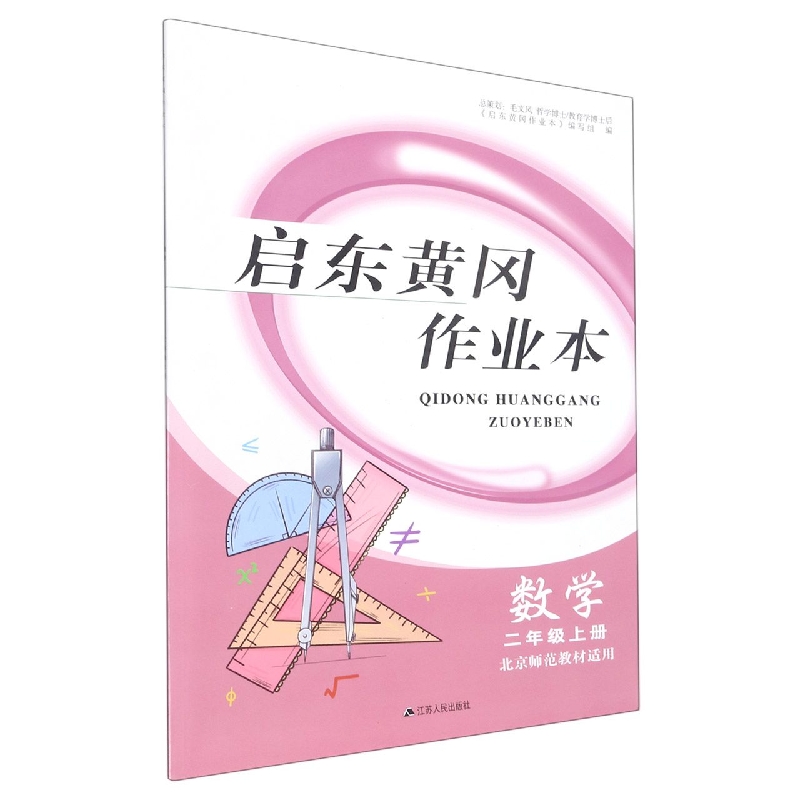 数学(2上北京师范教材适用)/启东黄冈作业本