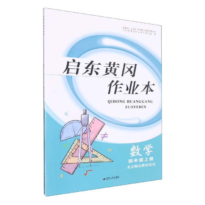 数学(4上北京师范教材适用)/启东黄冈作业本