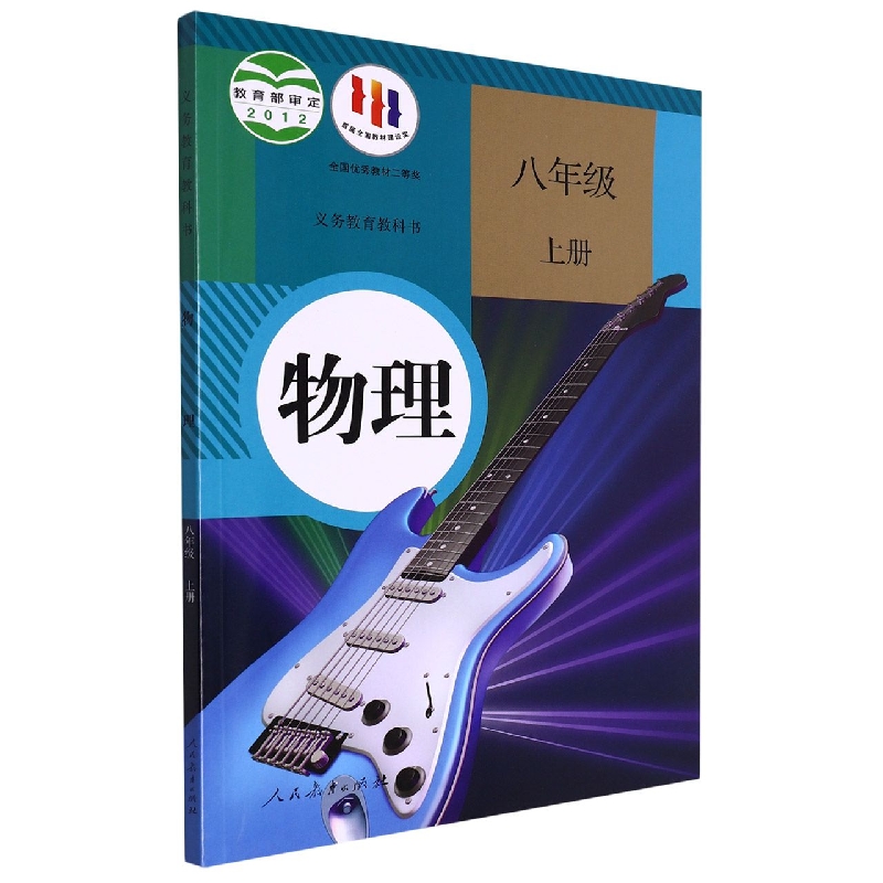 物理(8上)/义教教科书