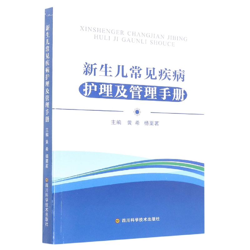 新生儿常见疾病护理及管理手册