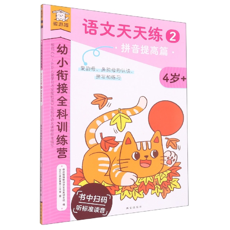语文天天练(2拼音提高篇4岁+)/幼小衔接全科训练营