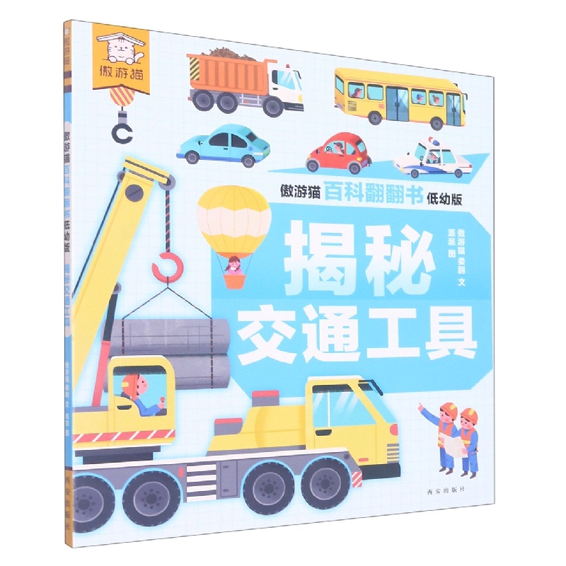 傲游猫百科翻翻书:低幼版.揭秘交通工具