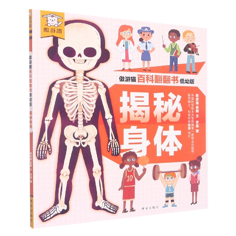 傲游猫百科翻翻书:低幼版.揭秘身体