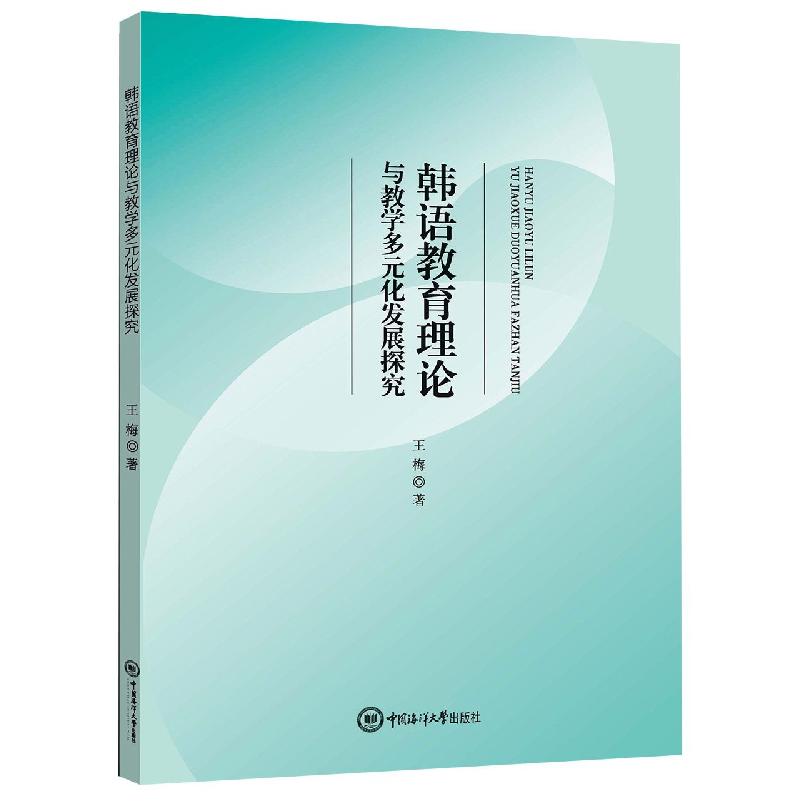 韩语教育理论与教学多元化发展探究