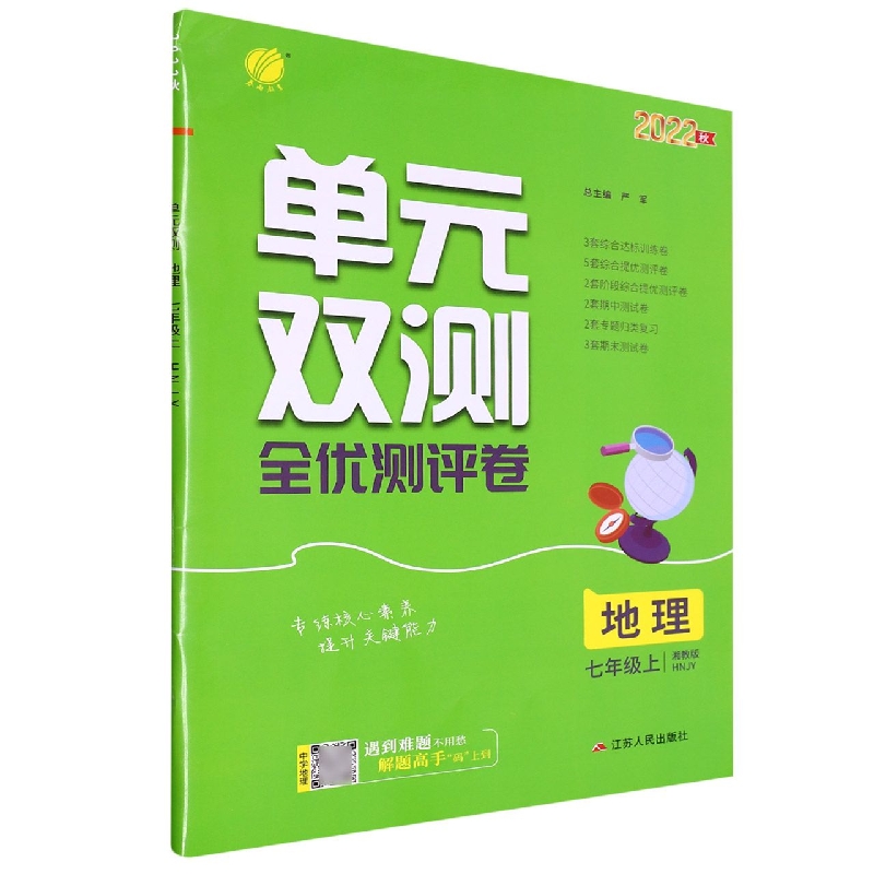 地理（7上湘教版HNJY2022秋）/单元双测全优测评卷