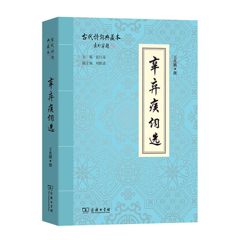 辛弃疾词选(古代诗词典藏本)
