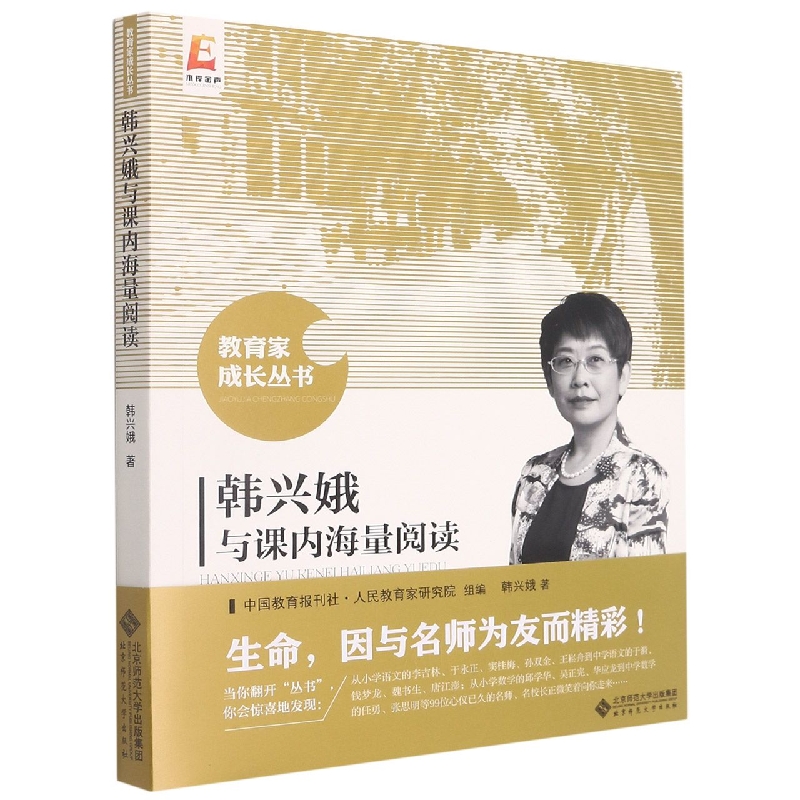 韩兴娥与课内海量阅读/教育家成长丛书