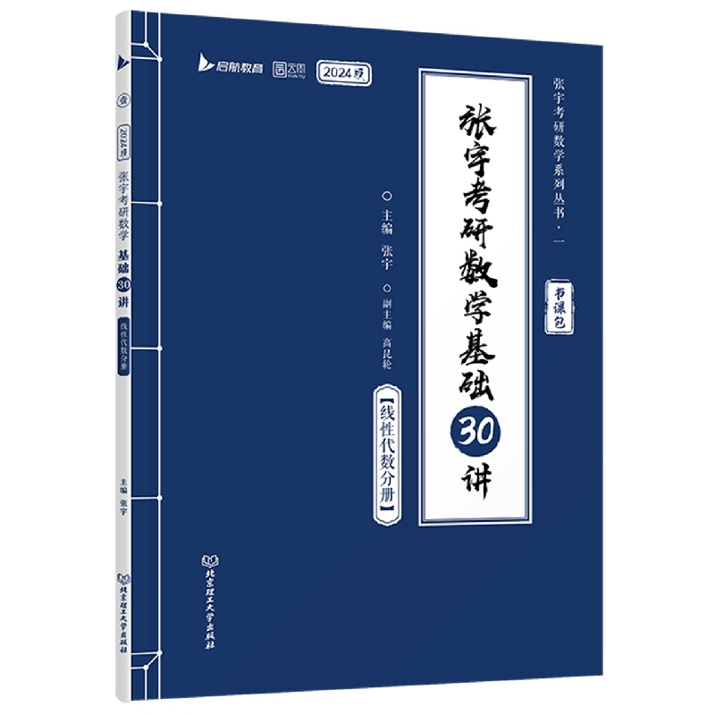 张宇考研数学基础30讲·线性代数分册