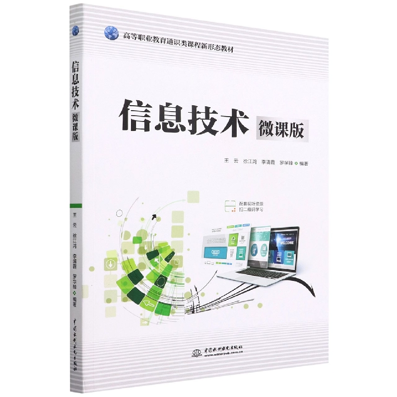 信息技术(微课版)(高等职业教育通识类课程新形态教材)