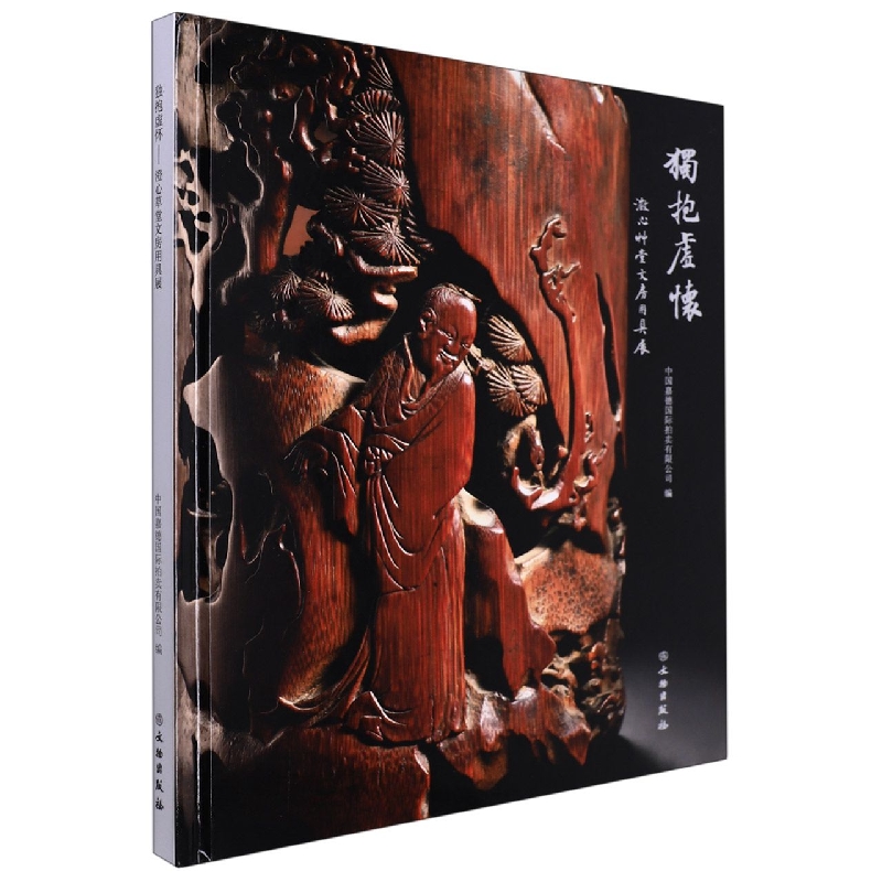独抱虚怀——澄心草堂文房用具展