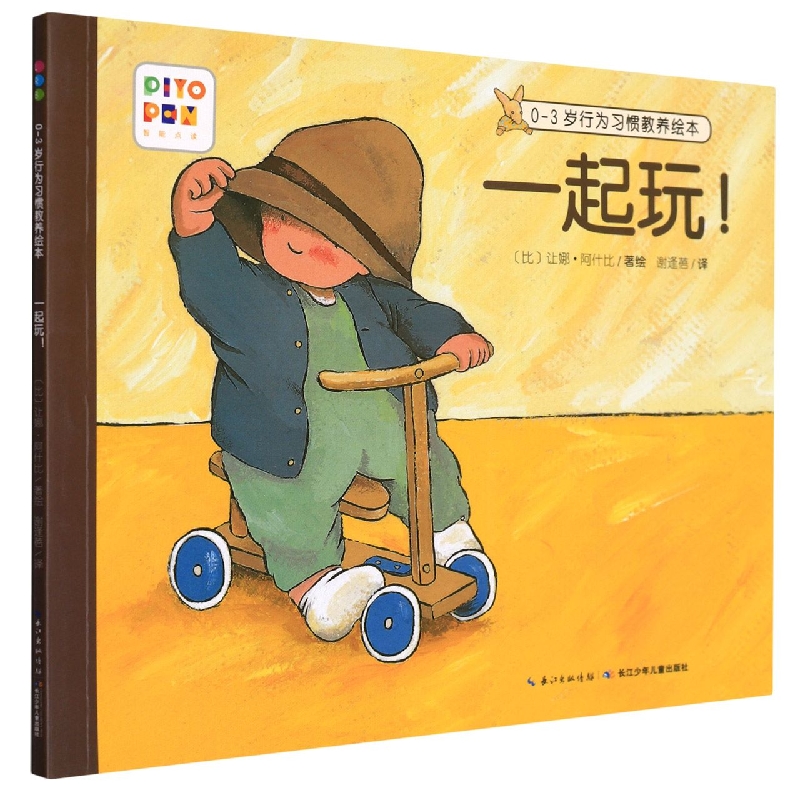 一起玩(智能点读)/0-3岁行为习惯教养绘本