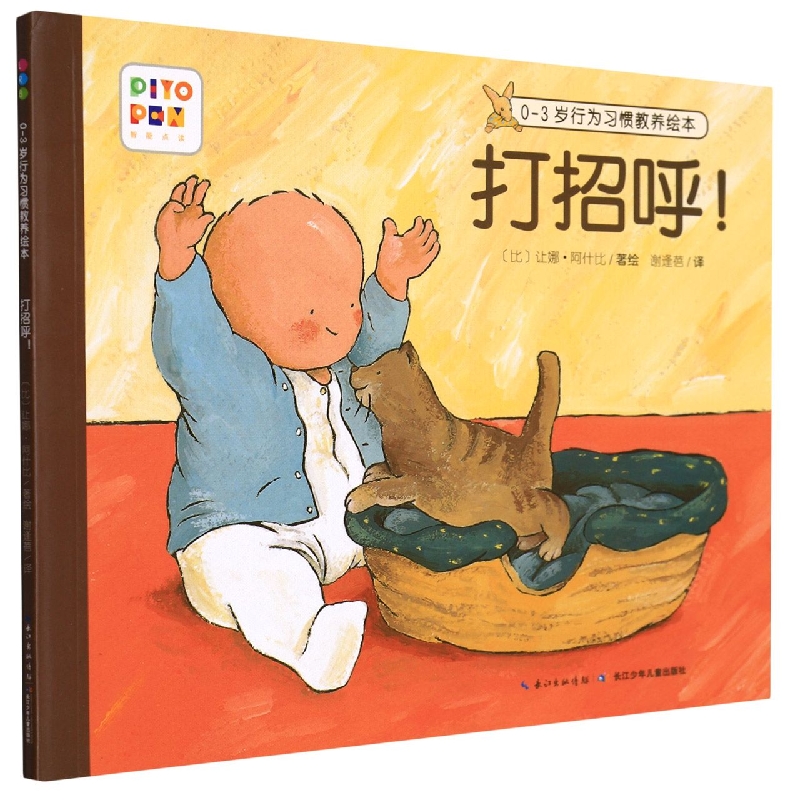 打招呼(智能点读)/0-3岁行为习惯教养绘本