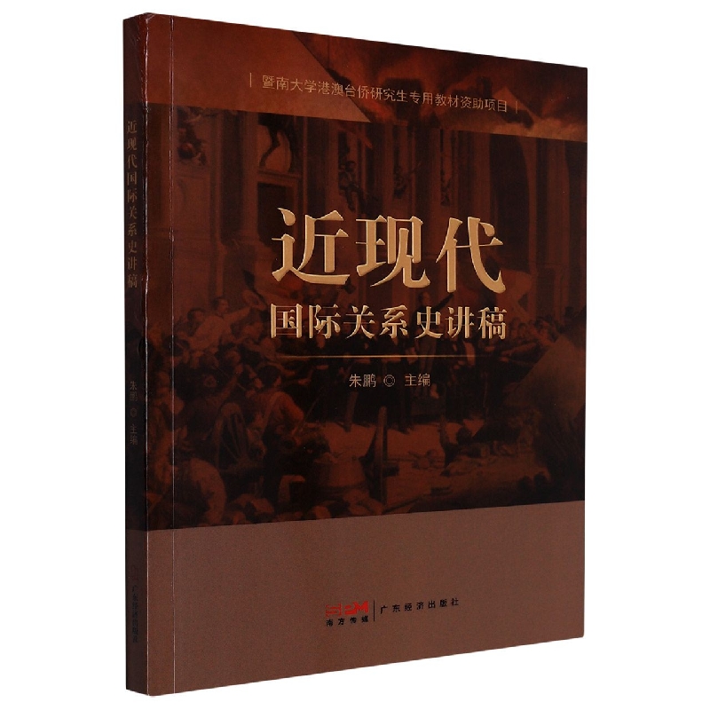 《近现代国际关系史讲稿》