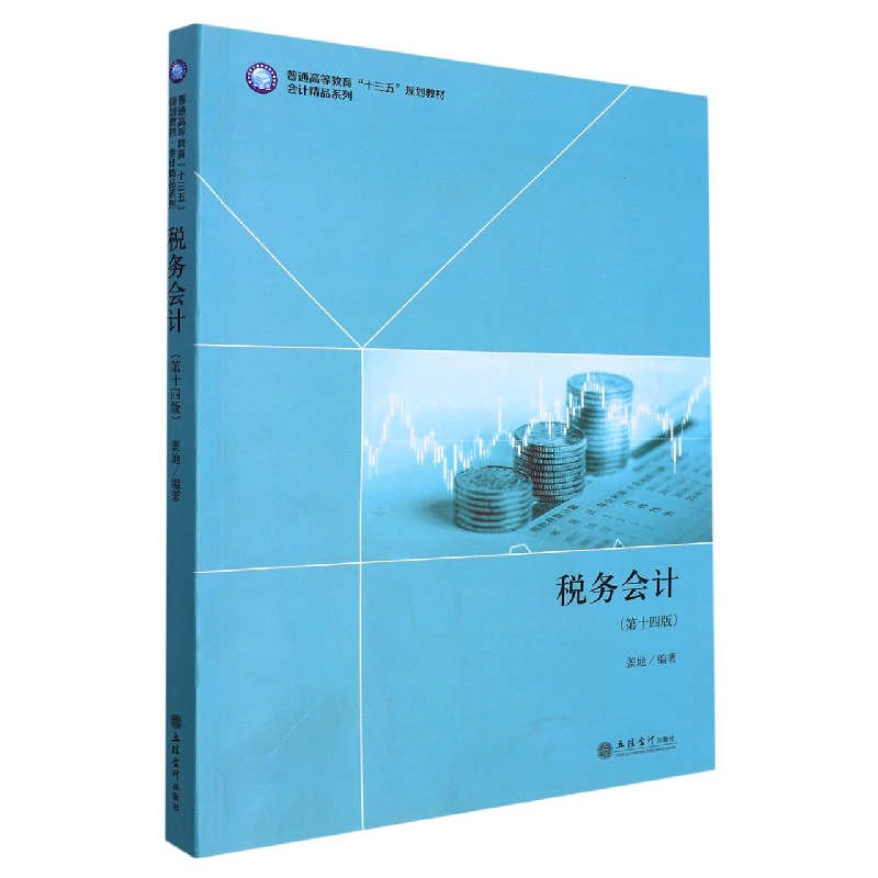 税务会计(第十四版)
