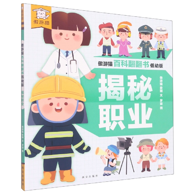 傲游猫百科翻翻书:低幼版.揭秘职业
